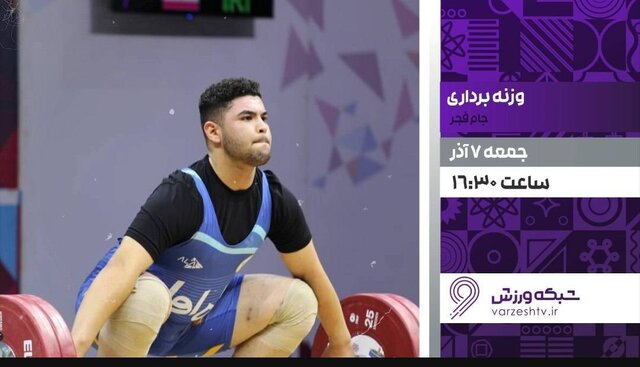 پخش زنده رقابتهای وزنهبرداری جام فجر در برنامه ورزش ایران پخش زنده رقابتهای وزنهبرداری جام فجر در برنامه ورزش ایران