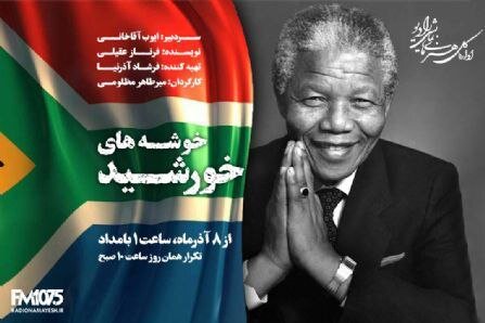 میرطاهر مظلومی زندگی «نلسون ماندلا» را کارگردانی کرد