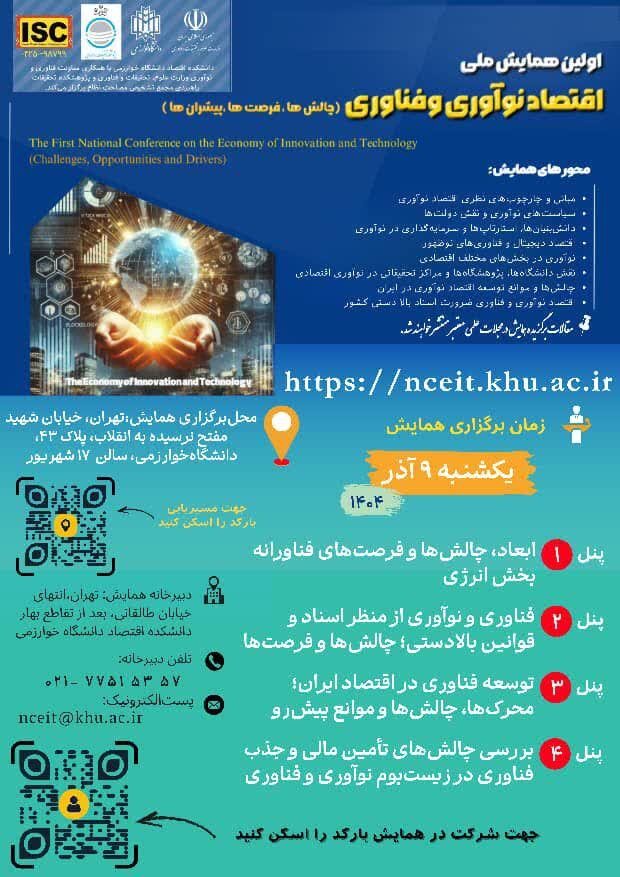 همایش ملی اقتصاد و فناوری در دانشگاه خوارزمی برگزار میشود