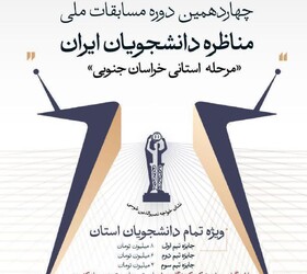 رقابت تیم‌های دانشجویی خراسان جنوبی از ۱۱ آذر در چارچوب مسابقات ملی مناظره