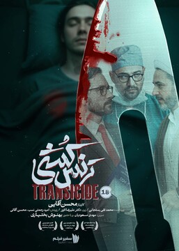 «ترنس‌کُشی» از ۱۵ آذر اکران می‌شود
