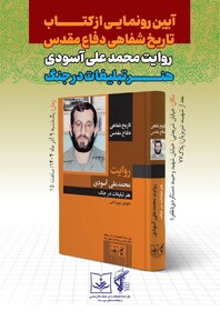 کتاب تاریخ شفاهی دفاع مقدس؛هنر تبلیغات در جنگ رونمایی می‌شود