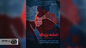 افشای «نقشه بزرگ» صهیونیست‌ها به روایت افق + ویدئو