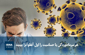 ویدیو/ هر سرماخوردگی یا حساسیت را اول آنفلوآنزا ببینید
