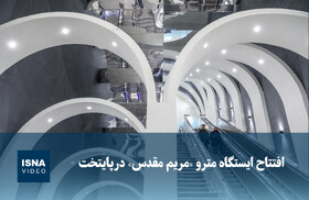 ویدیو/ افتتاح ایستگاه مترو «مریم مقدس» در پایتخت