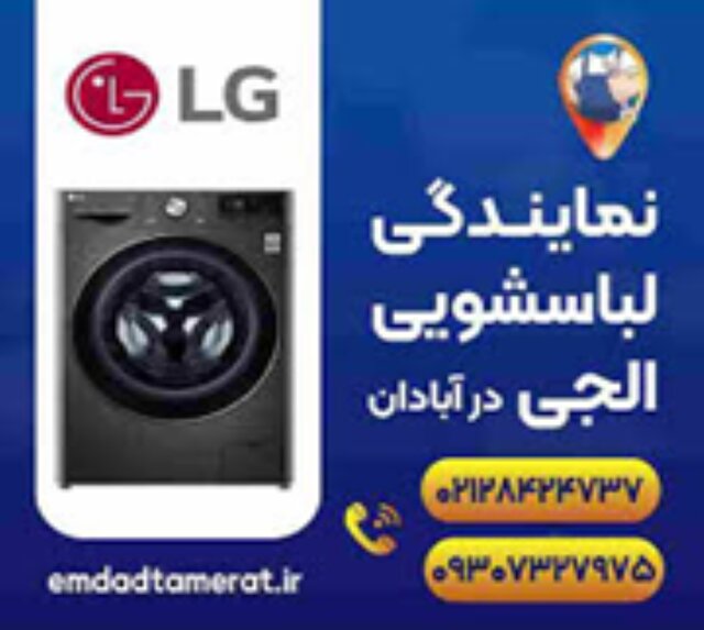 نمایندگی لباسشویی الجی درآبادان