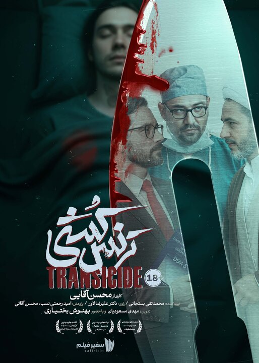 «ترنس‌کُشی» از ۱۵ آذر اکران می‌شود
