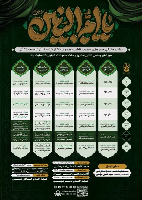 مراسم و محافل حرم مطهر حضرت معصومه(س) در هفته جاری اعلام شد