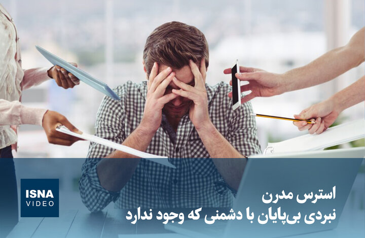 ویدیو/ استرس مدرن؛ نبردی بیپایان با دشمنی که وجود ندارد ویدیو/ استرس مدرن؛ نبردی بیپایان با دشمنی که وجود ندارد