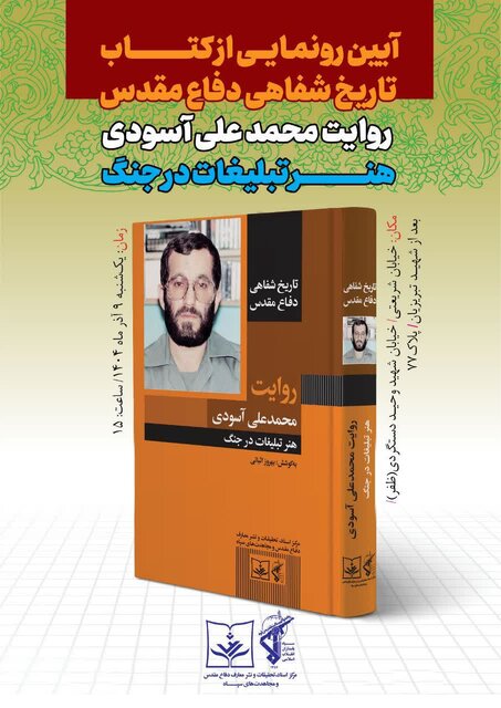 کتاب تاریخ شفاهی دفاع مقدس؛هنر تبلیغات در جنگ رونمایی می‌شود
