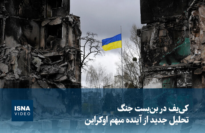ویدیو/ کی‌یف در بن‌بست جنگ؛ تحلیل جدید از آینده مبهم اوکراین
