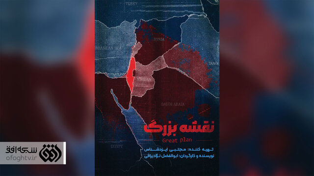 افشای «نقشه بزرگ» صهیونیست‌ها به روایت افق + ویدئو