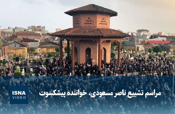 ویدیو/ مراسم تشییع ناصر مسعودی، خواننده پیشکسوت ویدیو/ مراسم تشییع ناصر مسعودی، خواننده پیشکسوت