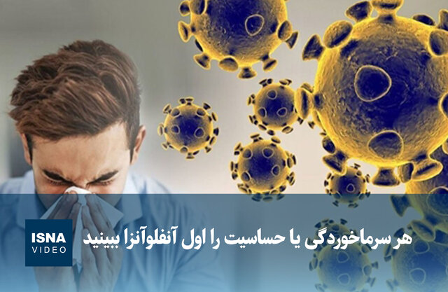 ویدیو/ هر سرماخوردگی یا حساسیت را اول آنفلوآنزا ببینید