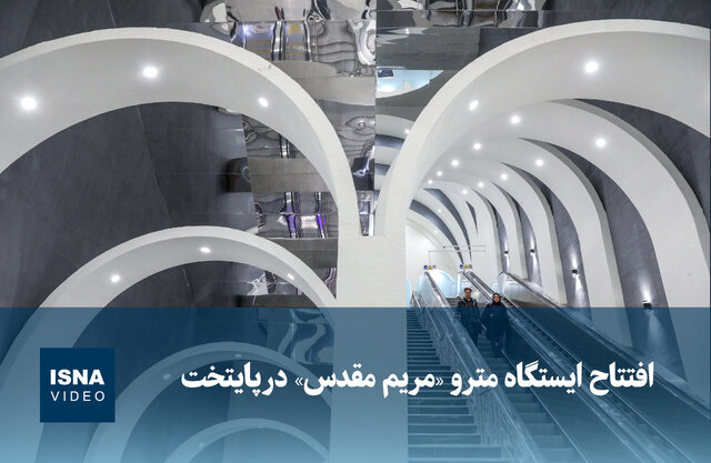 ویدیو/ افتتاح ایستگاه مترو «مریم مقدس» در پایتخت