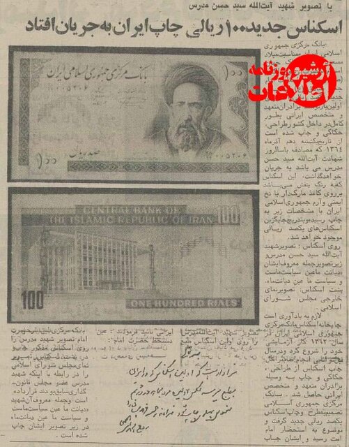 اسکناس ۱۰ تومانی با عکس شهید مدرس ۴۰ ساله شد!