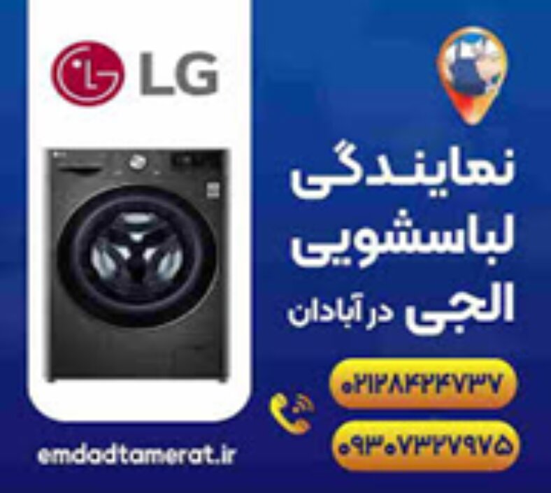 نمایندگی لباسشویی الجی درآبادان