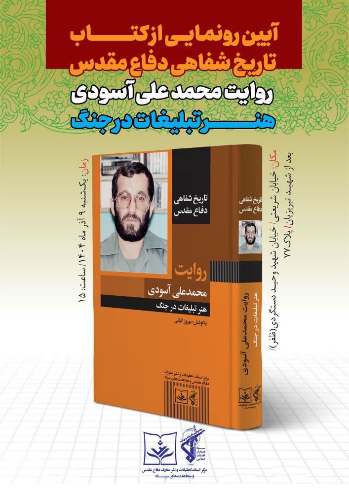 کتاب تاریخ شفاهی دفاع مقدس؛هنر تبلیغات در جنگ رونمایی می‌شود
