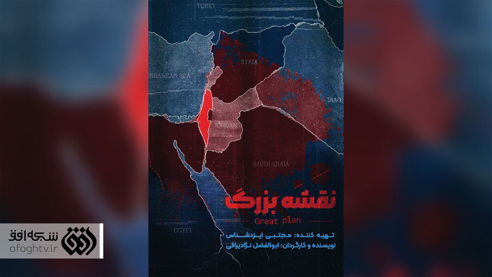 افشای «نقشه بزرگ» صهیونیست‌ها به روایت افق + ویدئو