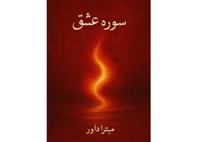 «سوره عشق» منتشر شد