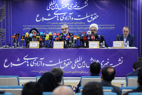 نشست خبری حقوق ملت و آزادی‌های مشروع در منظومه فکری مقام معظم رهبری