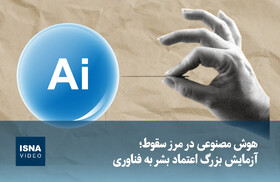 ویدیو/ هوش مصنوعی در مرز سقوط؛ آزمایش بزرگ اعتماد بشر به فناوری