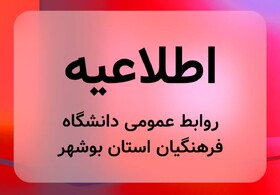 مجازی‌شدن کلاس‌های دانشگاه فرهنگیان بوشهر تا پایان هفته