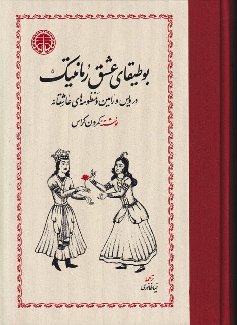 عاشقانه‌ای که کمتر دیده شده است