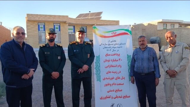 با اعطای وام خوداشتغالی بسیج سازندگی؛ ۱۰ پنل خورشیدی در رفسنجان نصب و راه‌اندازی شد