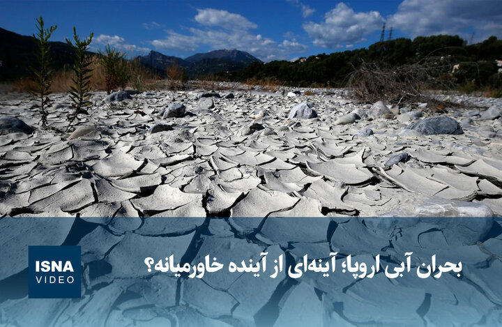 ویدیو/ بحران آبی اروپا؛ آینهای از آینده خاورمیانه؟ ویدیو/ بحران آبی اروپا؛ آینهای از آینده خاورمیانه؟