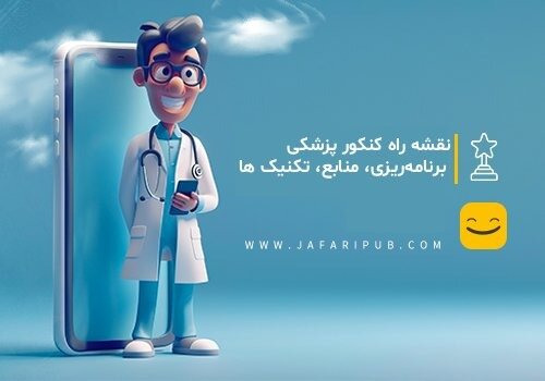 نقشه راه کنکور پزشکی: برنامه‌ریزی، منابع، تکنیک‌ ها 