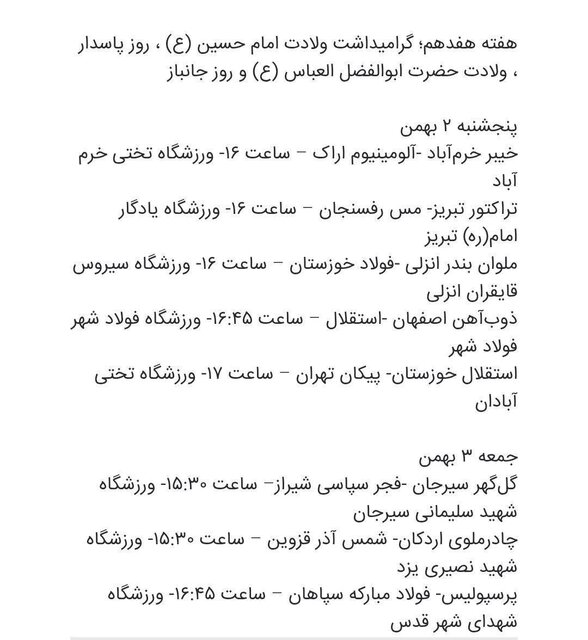 اعلام برنامه هفته چهاردهم تا هفدهم لیگ برتر