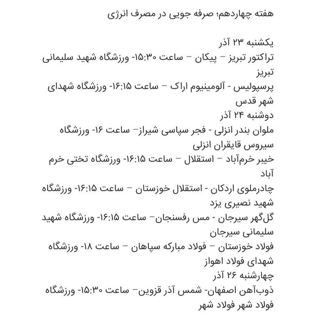 اعلام برنامه هفته چهاردهم تا هفدهم لیگ برتر