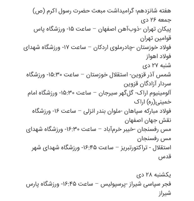 اعلام برنامه هفته چهاردهم تا هفدهم لیگ برتر