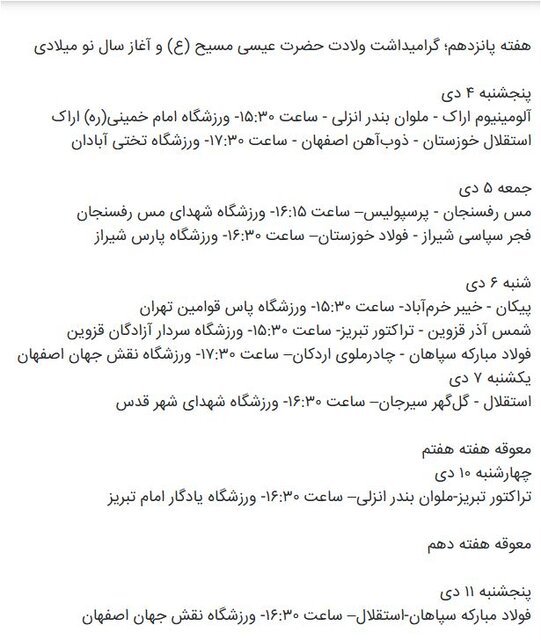 اعلام برنامه هفته چهاردهم تا هفدهم لیگ برتر