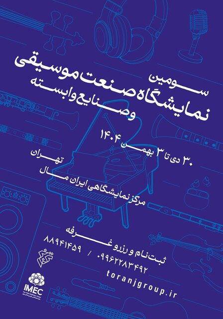 برگزاری نمایشگاه صنعت موسیقی و کارگاه رهبری ارکستر