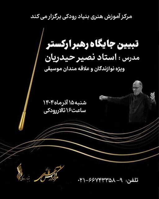 برگزاری نمایشگاه صنعت موسیقی و کارگاه رهبری ارکستر