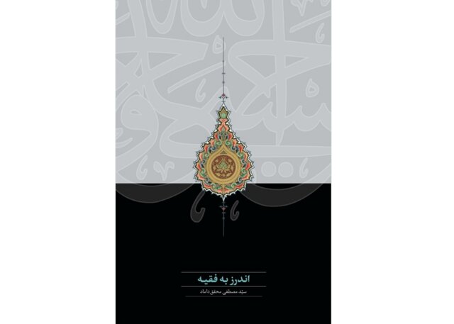 «اندرز به فقیه» به روایت محقق داماد