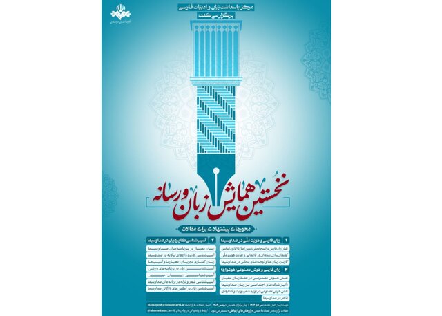 همایش «زبان و رسانه» فراخوان داد