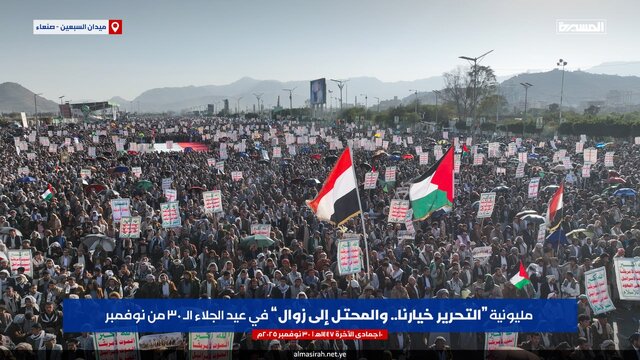 راهپیمایی میلیونی یمنی‌ها در سالروز استقلال با تاکید بر حمایت از مقاومت