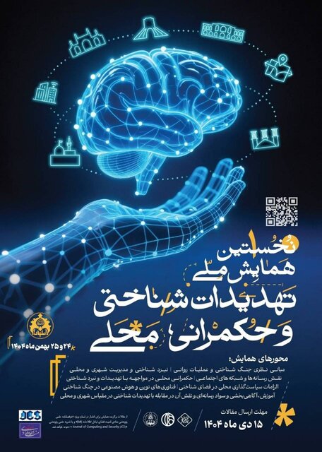 جزئیات برگزاری همایش «تهدیدات شناختی و حکمرانی محلی» در دانشگاه اصفهان