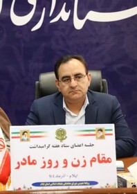 نشست هماهنگی ستاد بزرگداشت هفته زن و روز مادر در ایلام برگزار شد