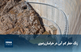 ویدیو/ زنگ خطر کم‌آبی در خراسان رضوی