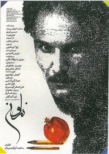 به نام «نار و نی»، به یاد رنج اصغر شاهوردی