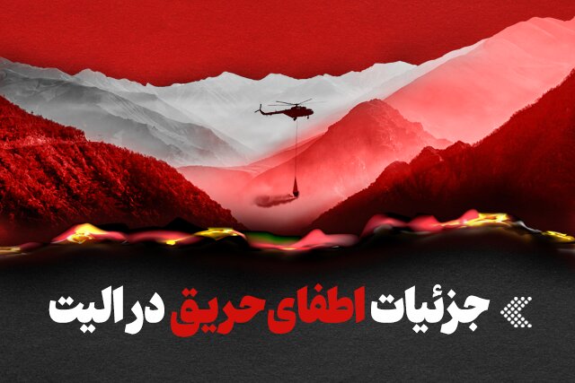 اینفوگرافیک/ جزئیات حریق در جنگل‌های هیرکانی و اطفای آن