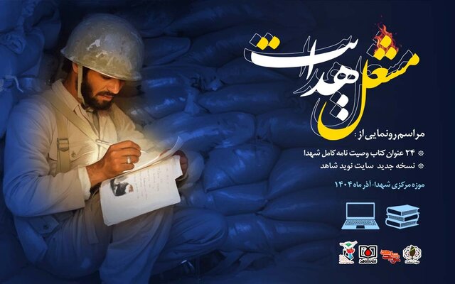 ۲۴ کتاب «وصیتنامه کامل شهدا» رونمایی میشود