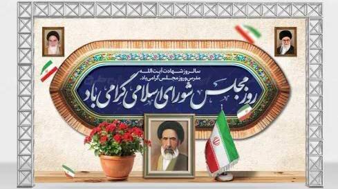 روزی به نام «مجلس»