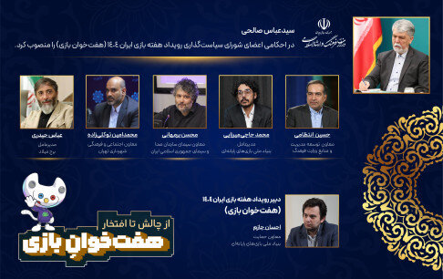 انتصاب اعضای شورای سیاست‌گذاری رویداد هفته بازی ایران 