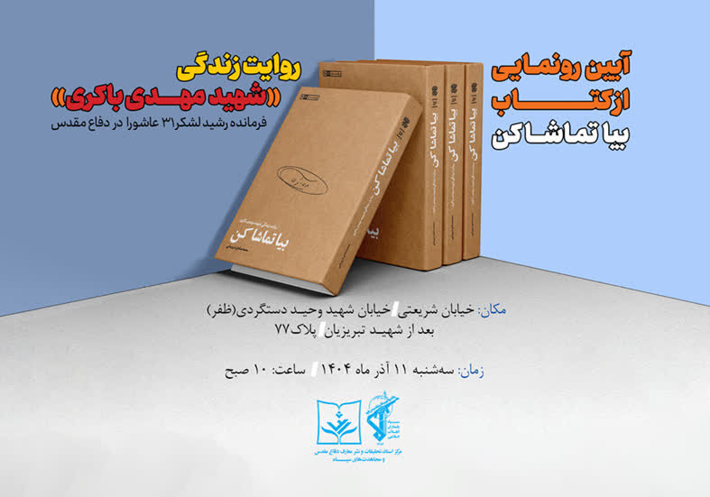 کتاب «بیا تماشا کن» رونمایی می‌شود