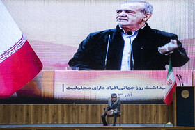 آیین گرامیداشت روز جهانی افراد دارای معلولیت با حضور رییس جمهور